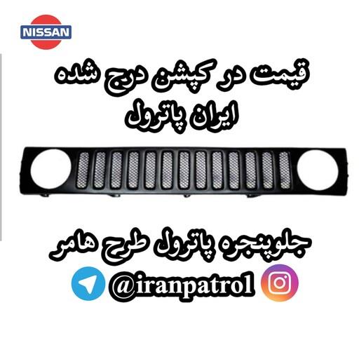 جلو پنجره پاترول طرح هامر جلو پنجره نیسان جلوپنجره پاترول 2در جلو پنجره پاترول چهاردر